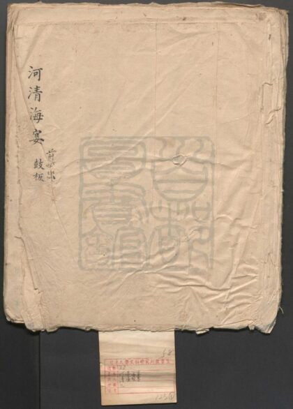 138 河清海宴 八出 0609232859 1.jpg