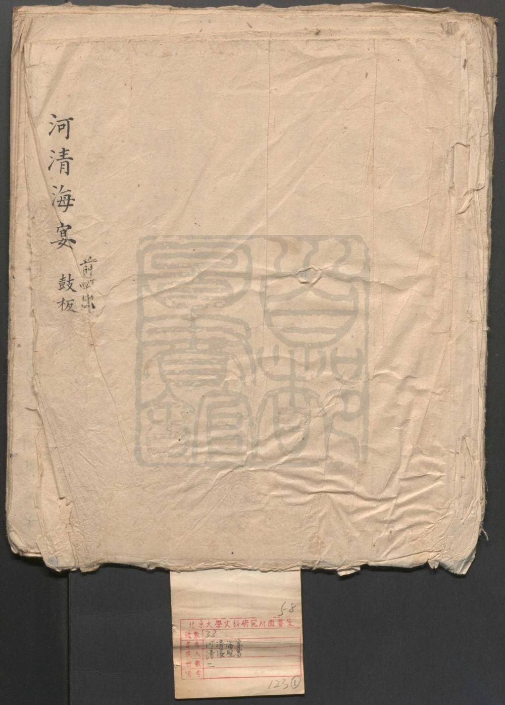 _河清海宴_八出__
