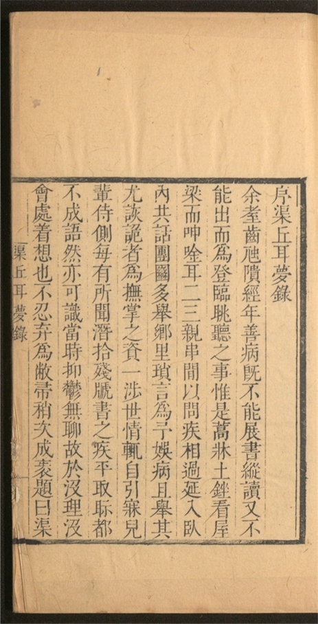 _渠丘耳梦录_四卷___