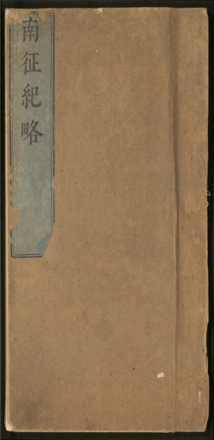 142 南征纪略 二卷 0 0615115217 1.jpg