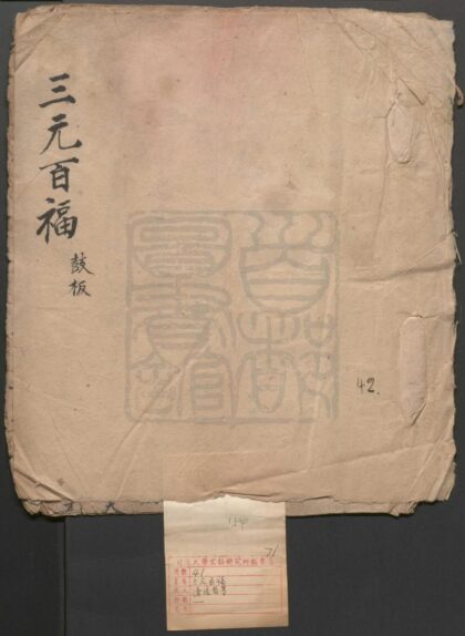 143 三元百福 一出 0609232905 1.jpg
