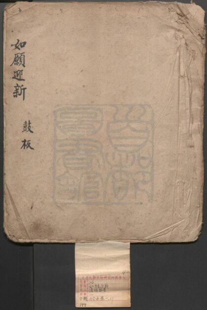146 如愿迎新 一出 0609232908 1.jpg