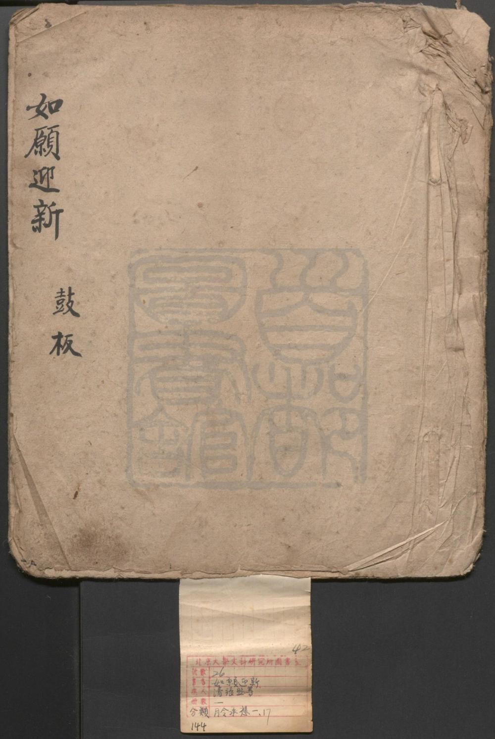 _如愿迎新_一出__