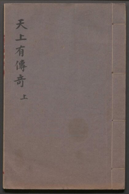 147 天上有传奇 二卷三十六出 0609232910 1.jpg
