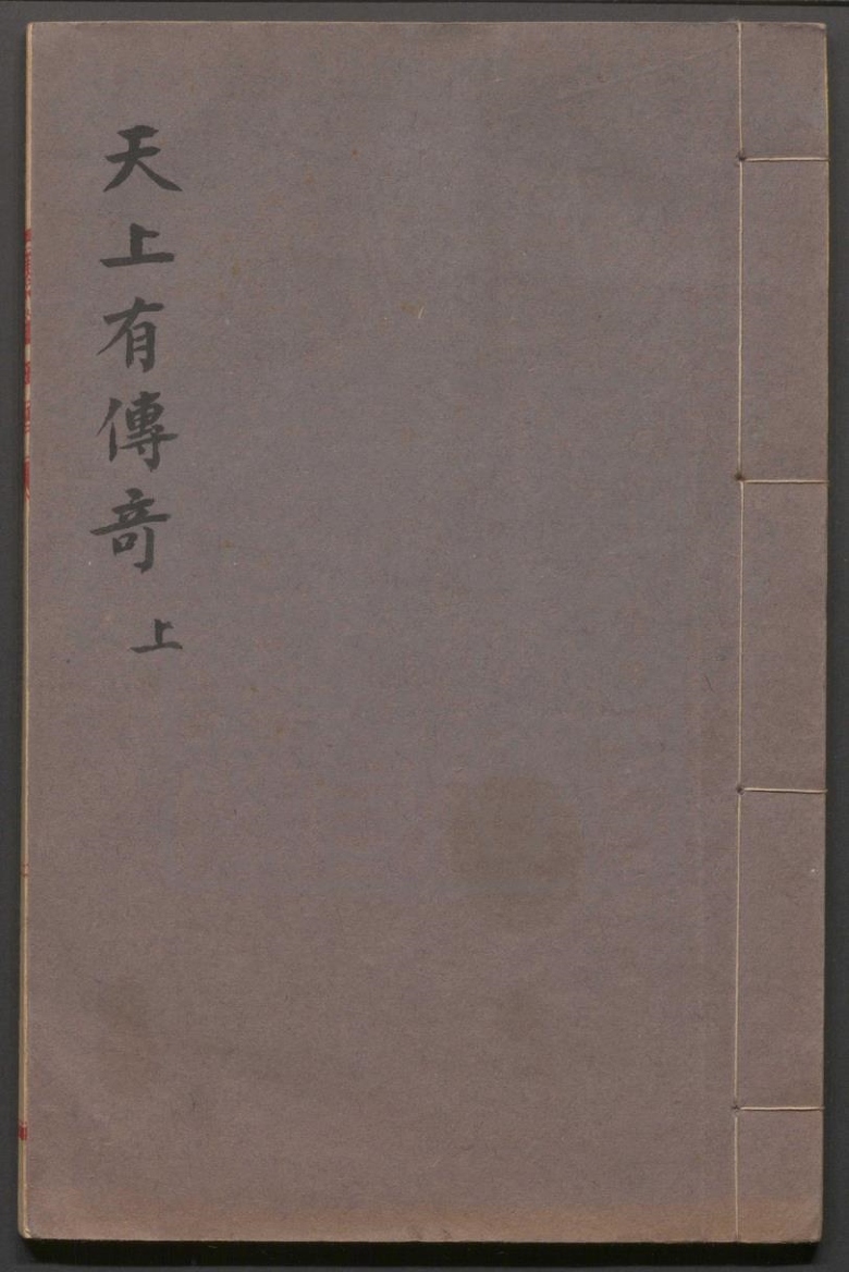 _天上有传奇_二卷三十六出__