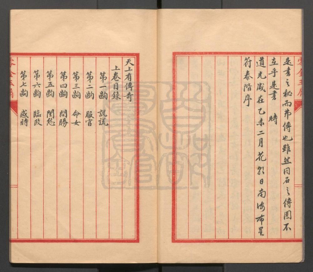 _天上有传奇_二卷三十六出__