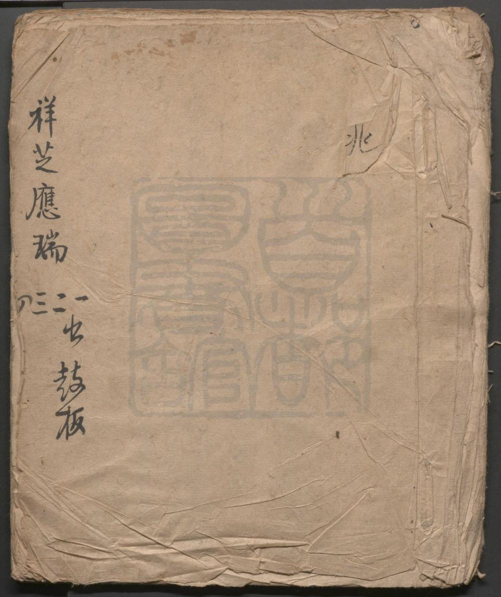 _祥芝应瑞_四出__