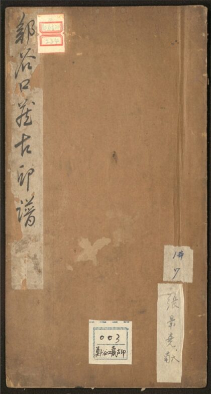 149 郑谷口藏古印谱 一卷 0 0615115228 1.jpg