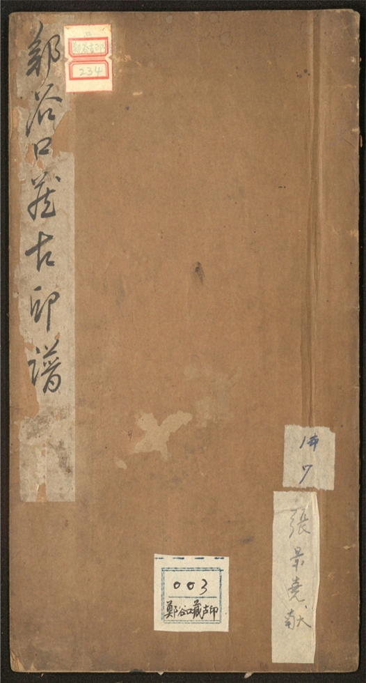 _郑谷口藏古印谱_一卷___