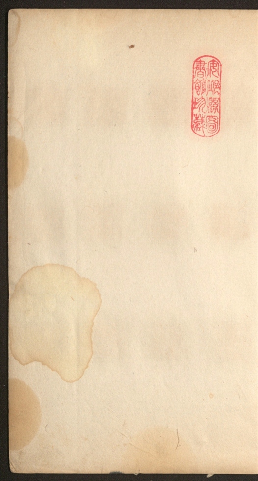 _郑谷口藏古印谱_一卷___