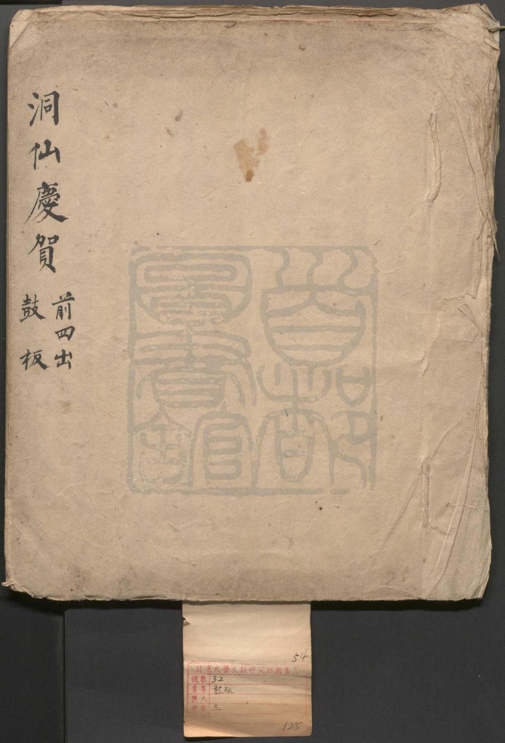 _洞仙庆贺_八出__