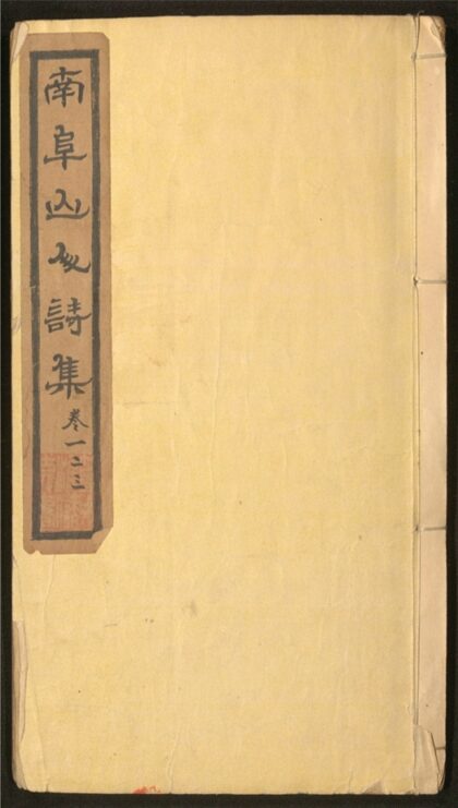 151 南阜山人诗集类稿 七卷 0 0615115231 1.jpg