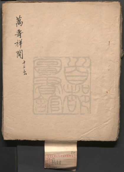 155 万寿祥开 十二出 0609232919 1.jpg