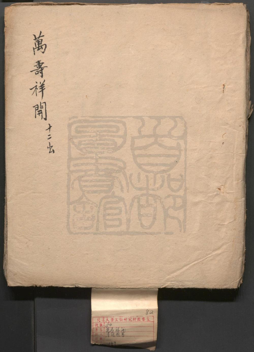 _万寿祥开_十二出__