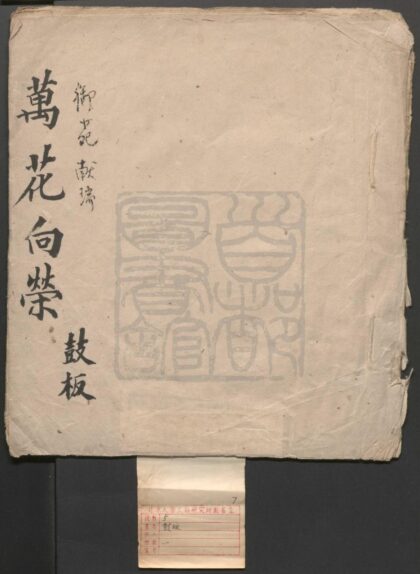 156 万花向荣 一出 御苑献瑞 一出 0609232921 1.jpg