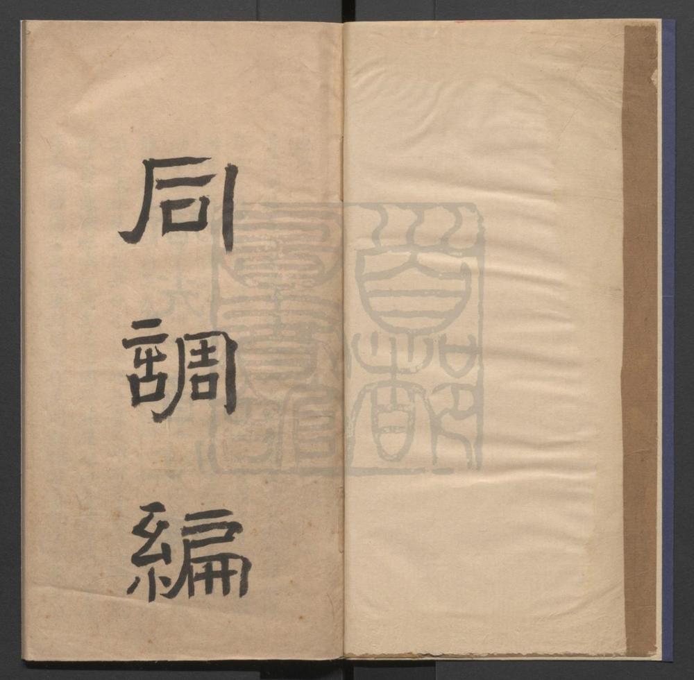 _同调编_不分卷__