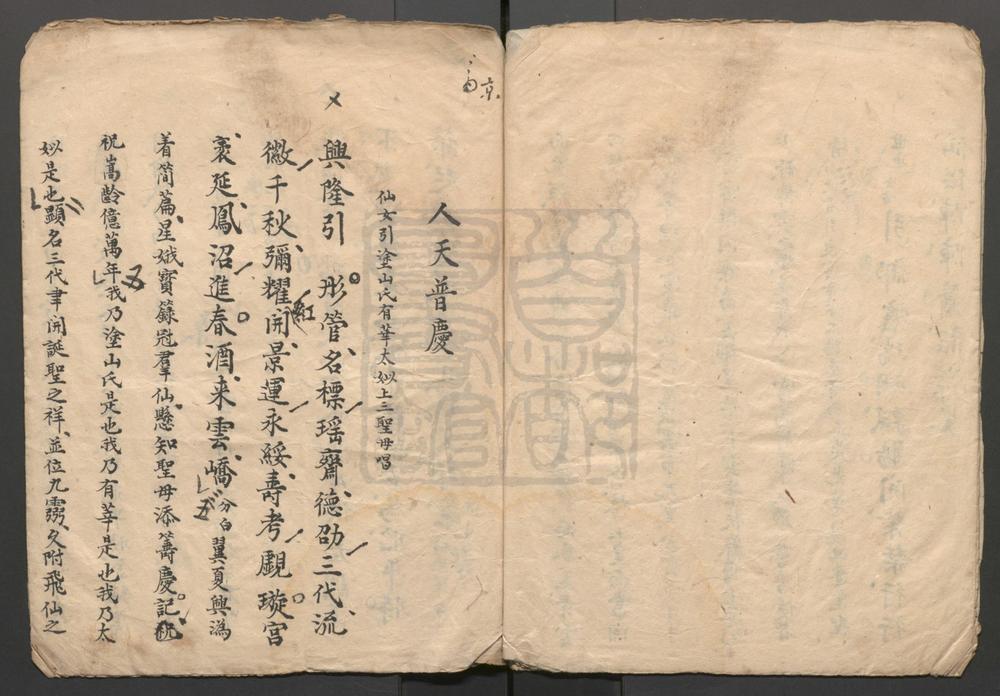 _日月迎祥_一出_人天普庆_一出__
