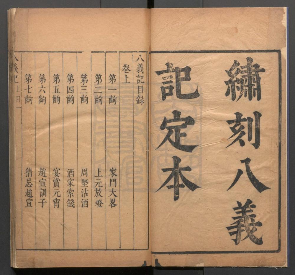 _八义记_二卷四十一出__