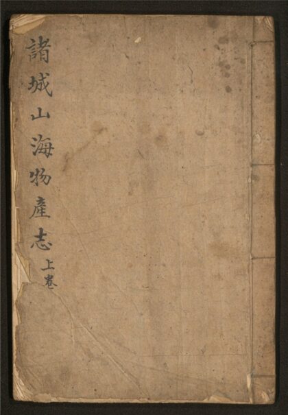 166 诸城山海物产志 二卷 0 0615115255 1.jpg