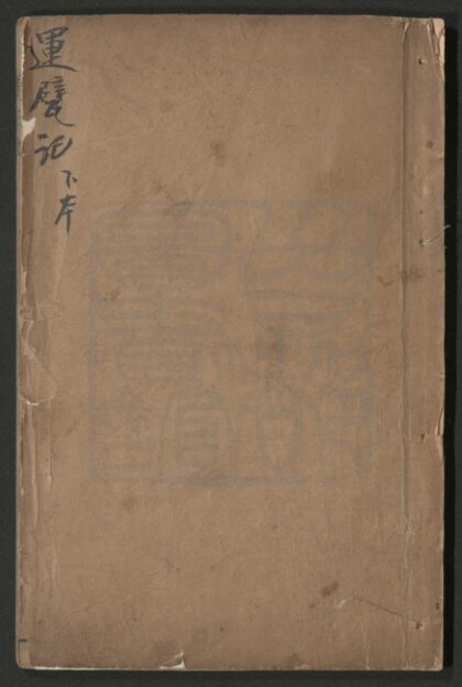 169 运甓记 二卷四十出 0609232936 1.jpg
