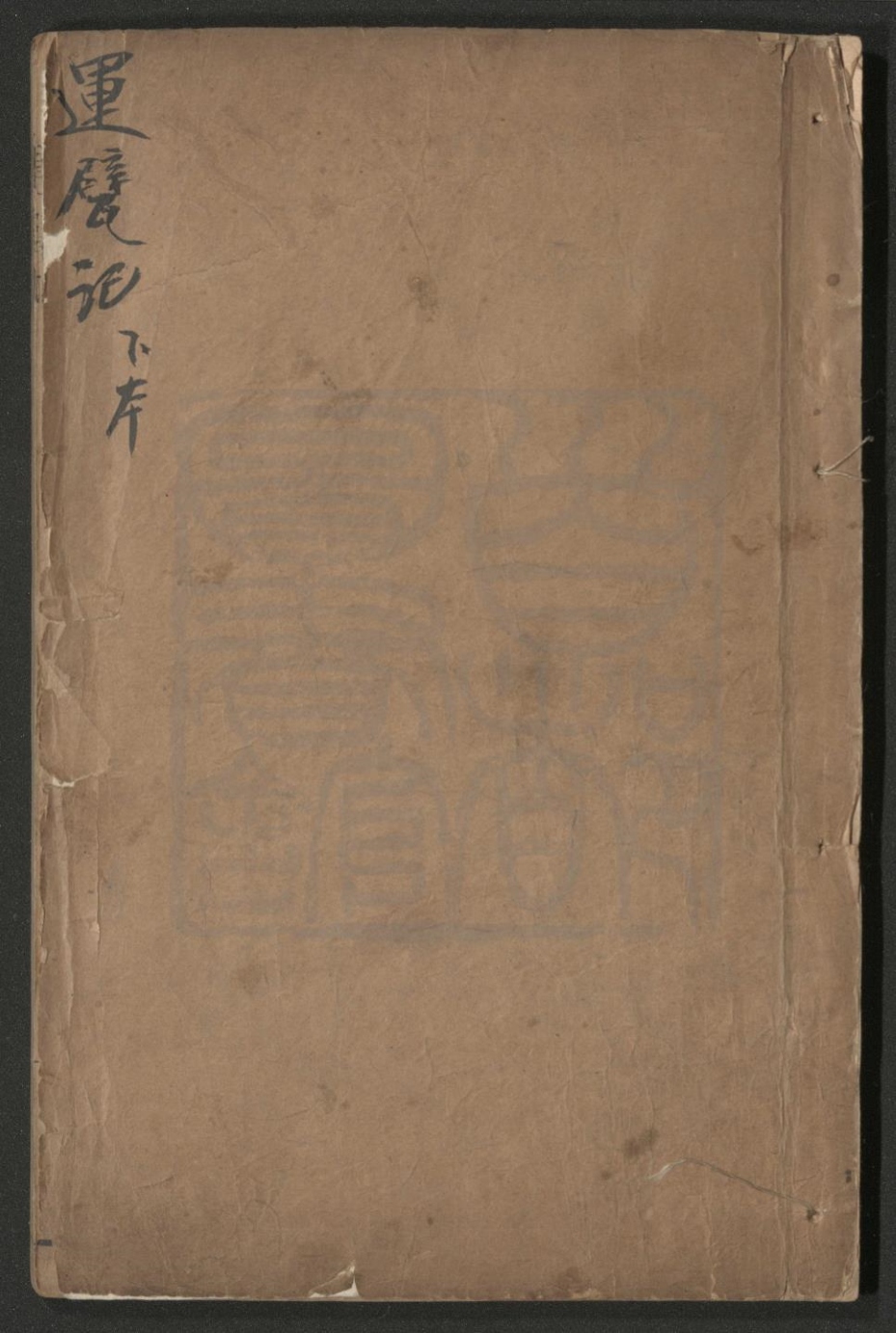 _运甓记_二卷四十出__