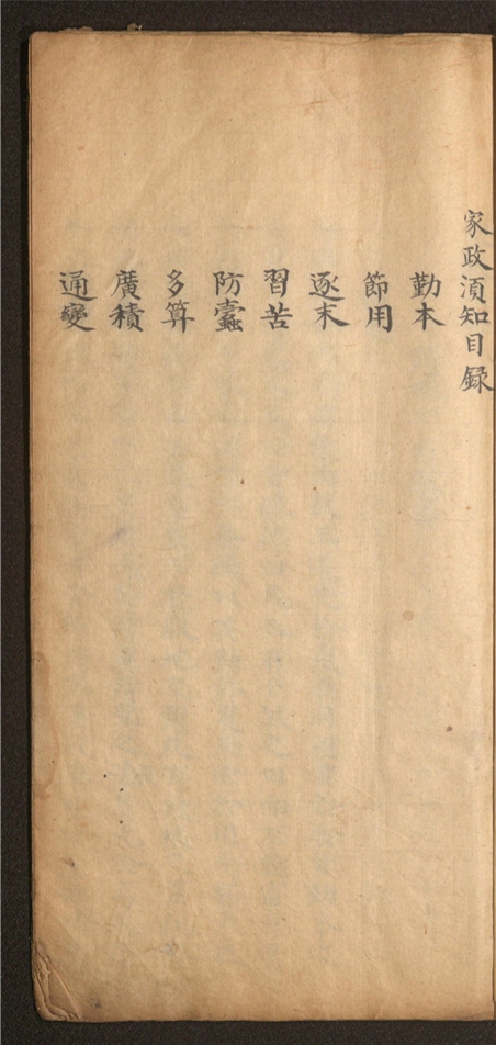 _家政须知_一卷___
