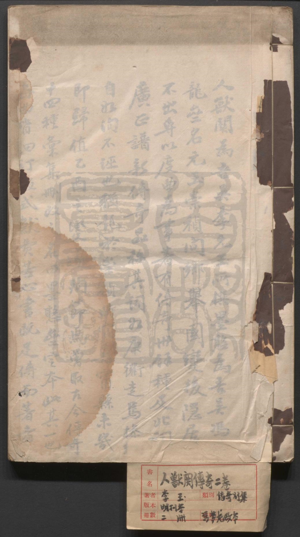 _墨憨斋订定人兽关传奇_二卷三十三折__