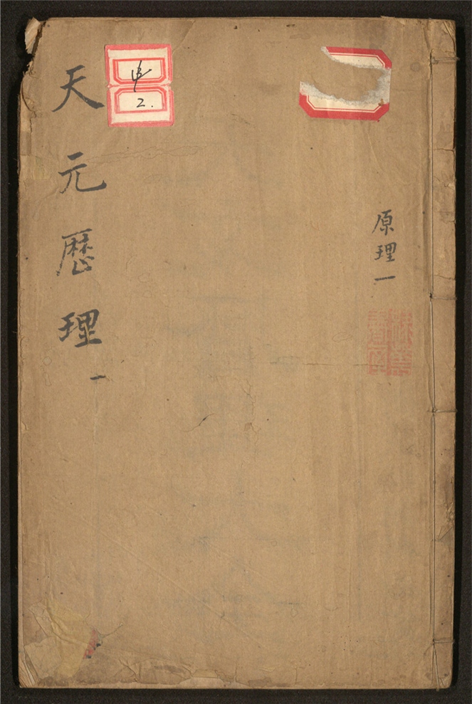 _天元历理全书_十二卷___