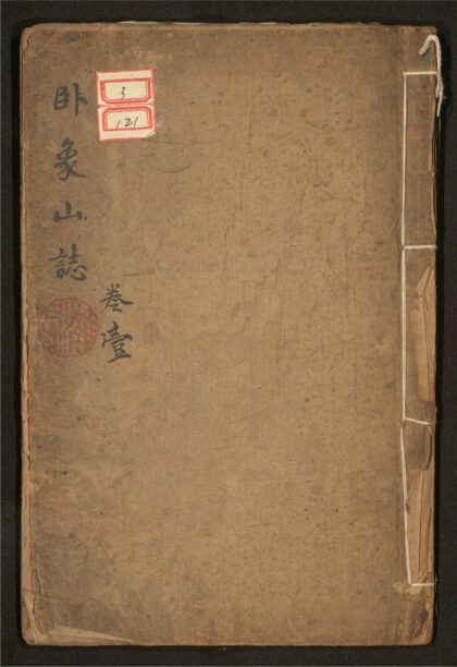 174 卧象山志 四卷 0 0615115308 1.jpg