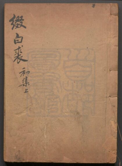 174 缀白裘 十二集四十八卷 0609232942 1.jpg