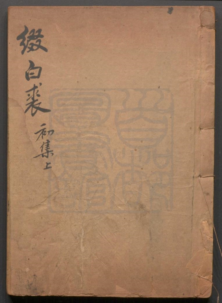 _缀白裘_十二集四十八卷__