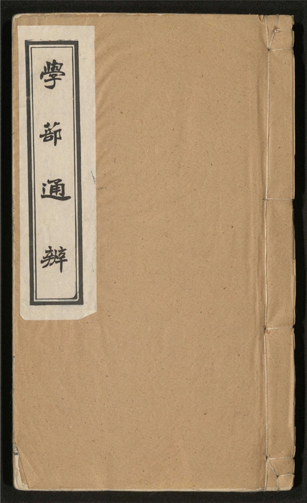 _学蔀通辨_前编三卷___