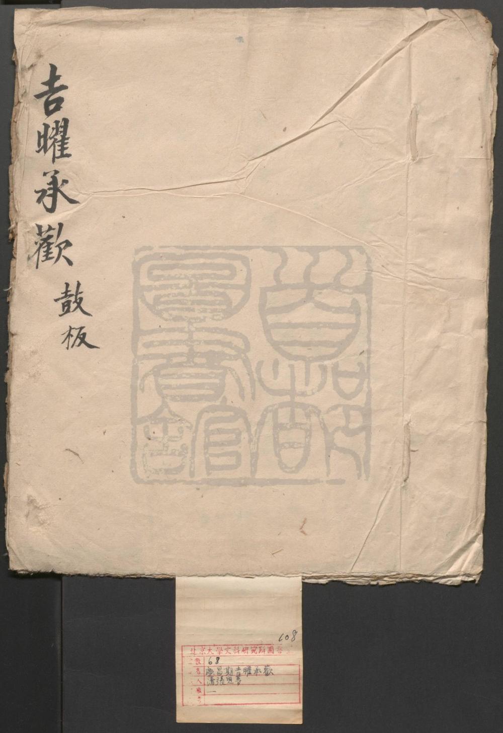 _庆昌期吉曜承欢_一出__
