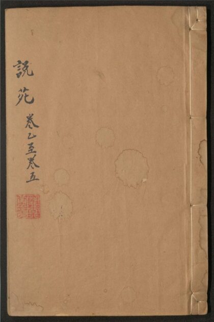 176 说苑 二十卷 0 0615115311 1.jpg