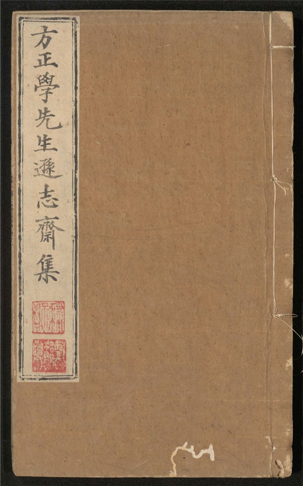 _逊志斋集_二十四卷___