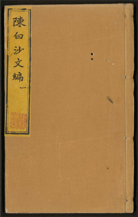 _白沙先生文编_六卷___