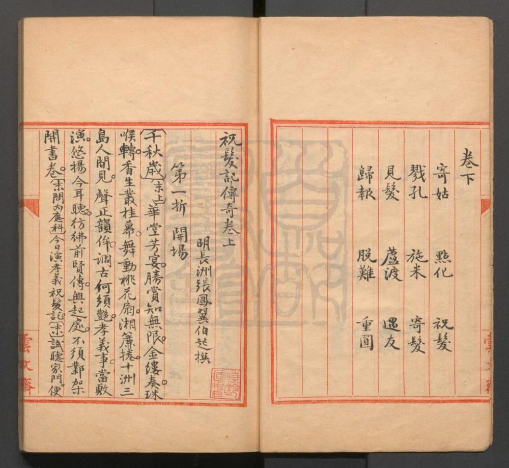 _祝发记传奇_二卷二十八折__