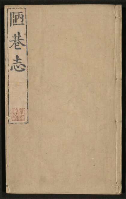 180 陋巷志 八卷 0 0615115316 1.jpg