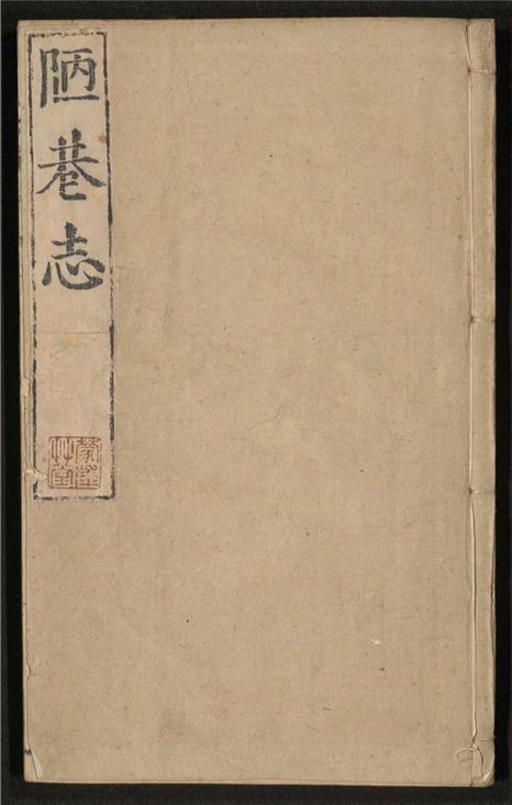 _陋巷志_八卷___