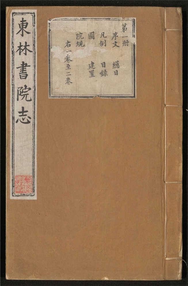 _东林书院志_二十二卷___