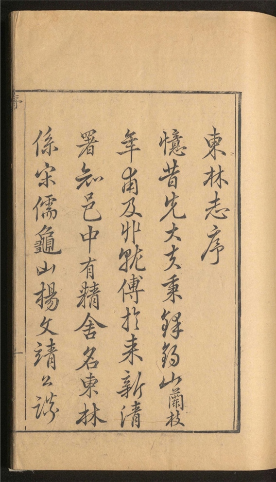 _东林书院志_二十二卷___