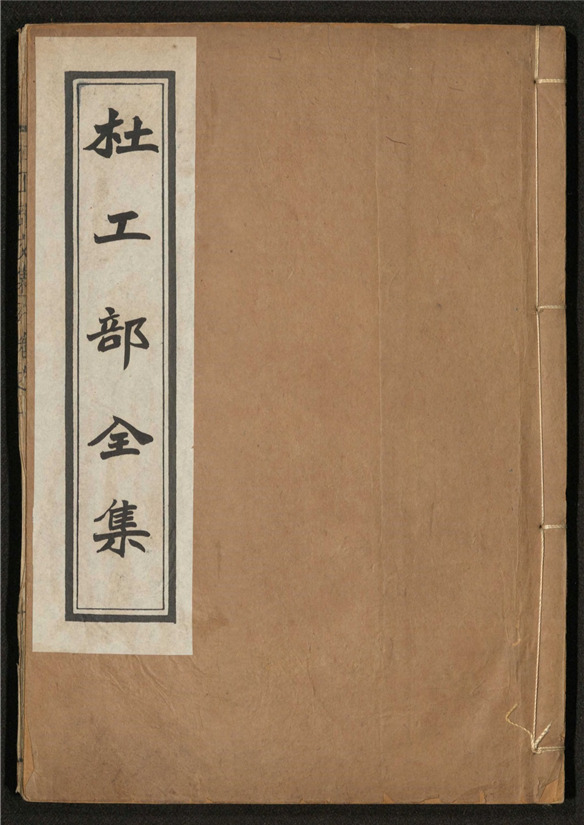 _杜工部诗集辑注_二十卷___