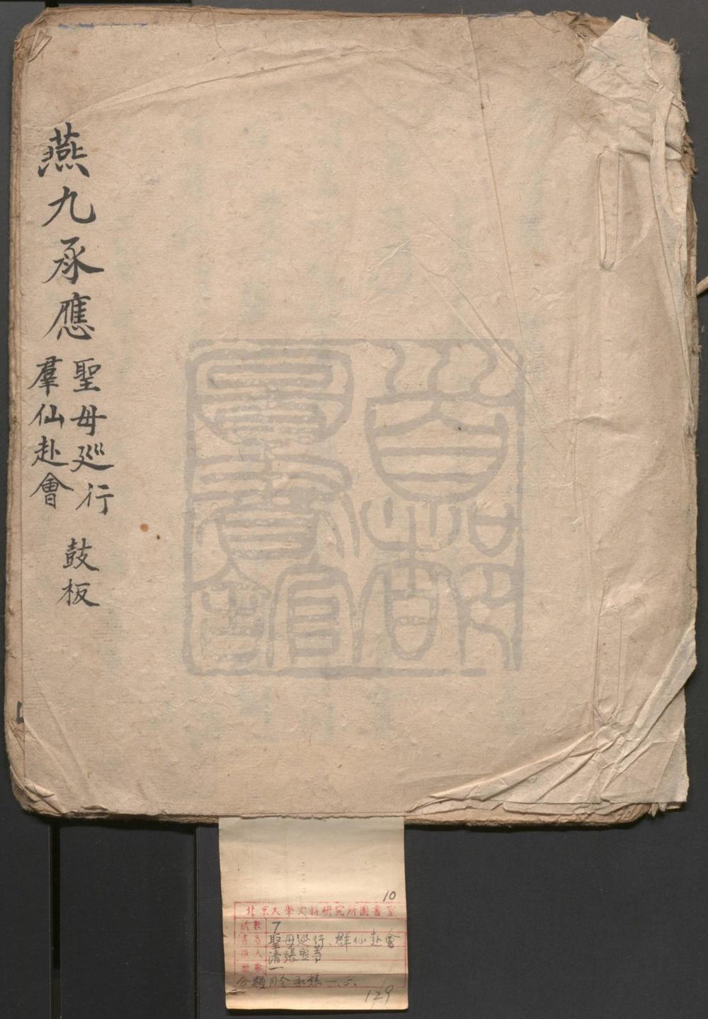 _燕九承应_一出_群仙赴会_一出__