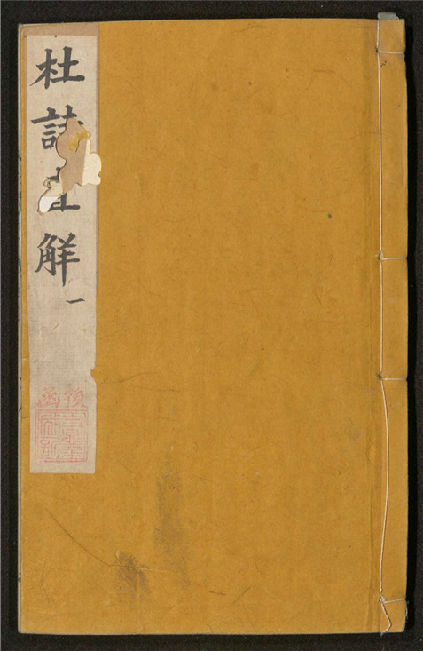 _杜诗直解_六卷___