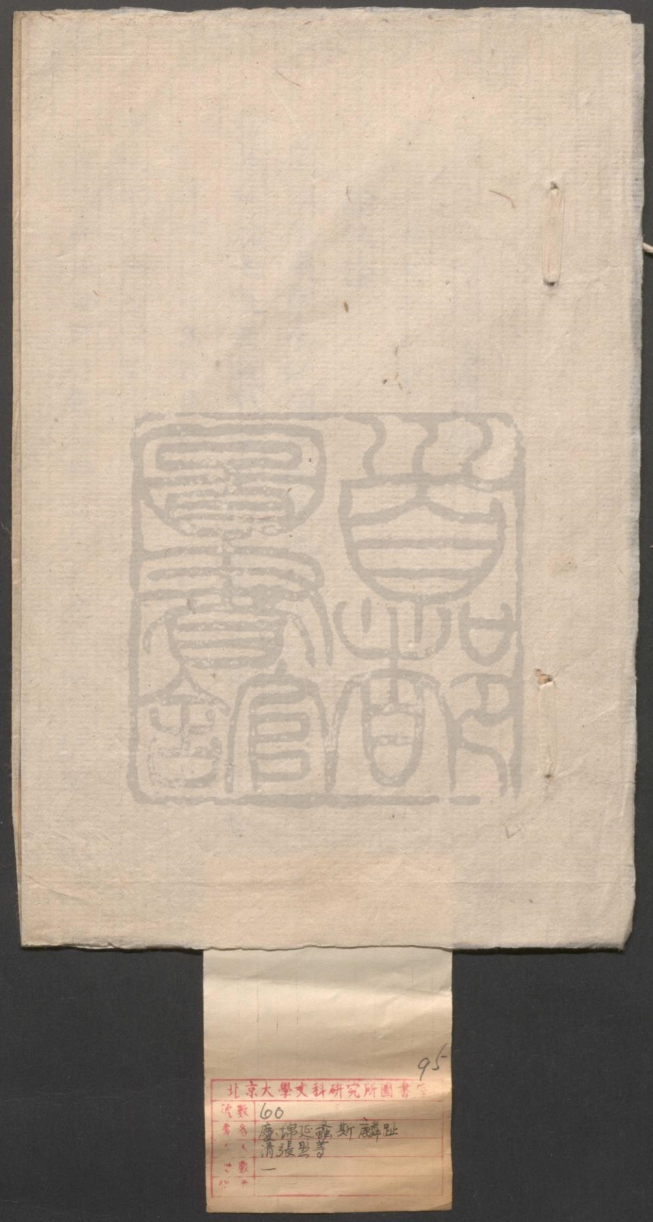 _庆绵延螽斯麟趾_一出__