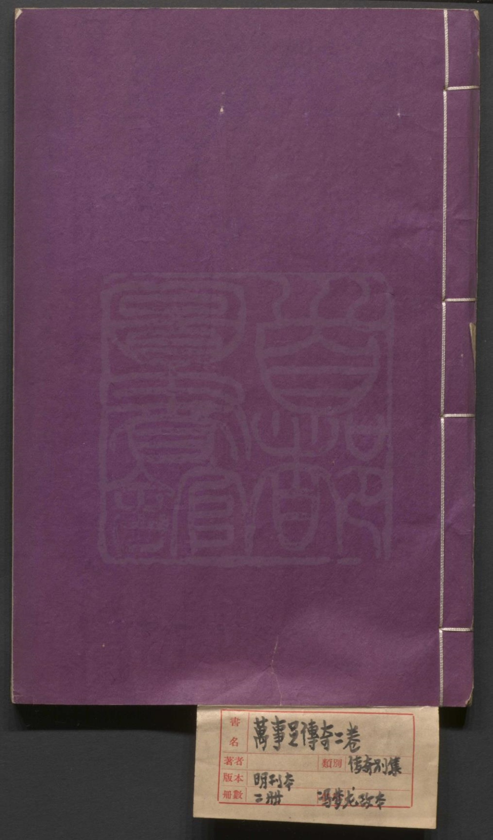 _墨憨斋订定万事足传奇_二卷三十六折__
