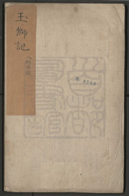 193 玉狮记 二十四出 0609233002 1.jpg