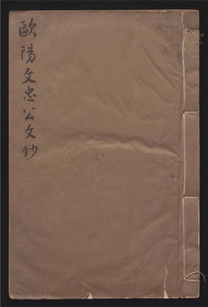 196 欧阳文忠公文抄 十卷 0 0615115340 1.jpg
