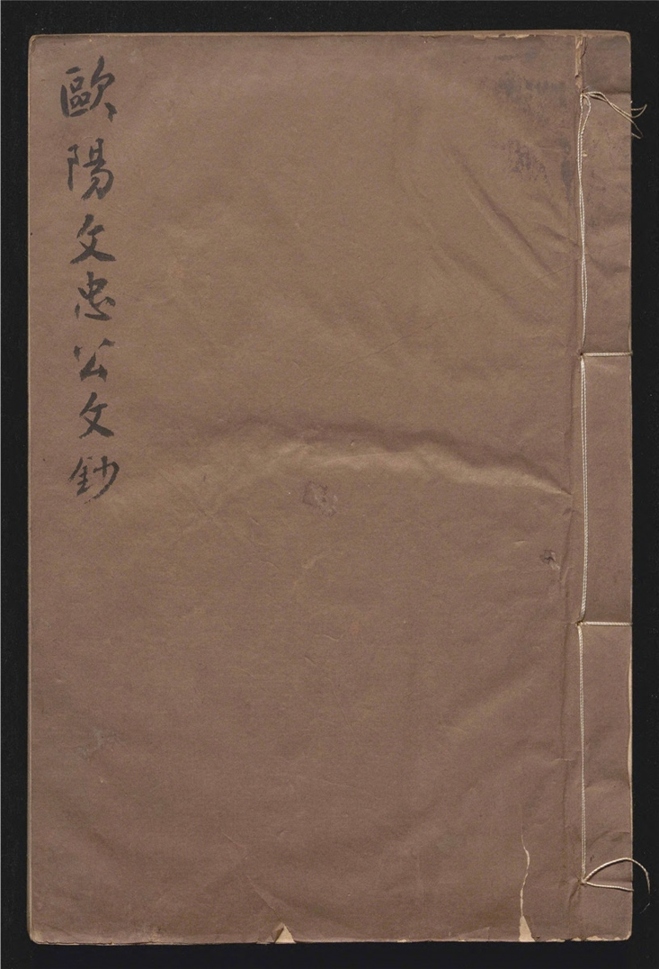 _欧阳文忠公文抄_十卷___