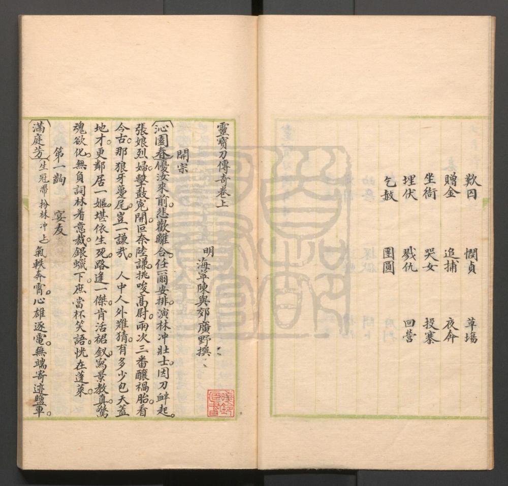 _灵宝刀传奇_二卷三十五出__